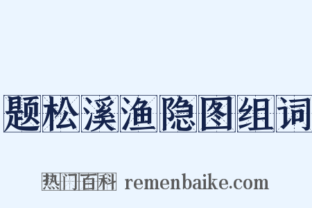 题松溪渔隐图组词是什么意思的图片
